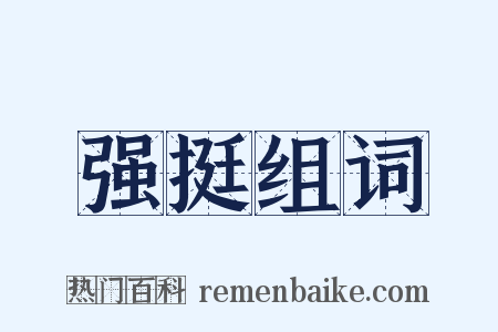 强挺组词是什么意思的图片